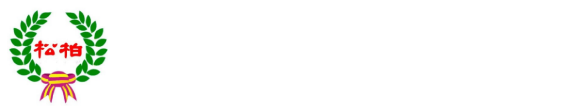 松柏長青